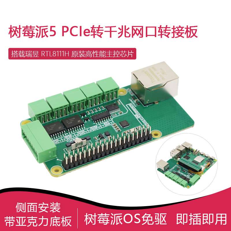 树莓派5 PCIe转RJ45千兆网口转接板 CAN/RS485/RS232接口即插即用