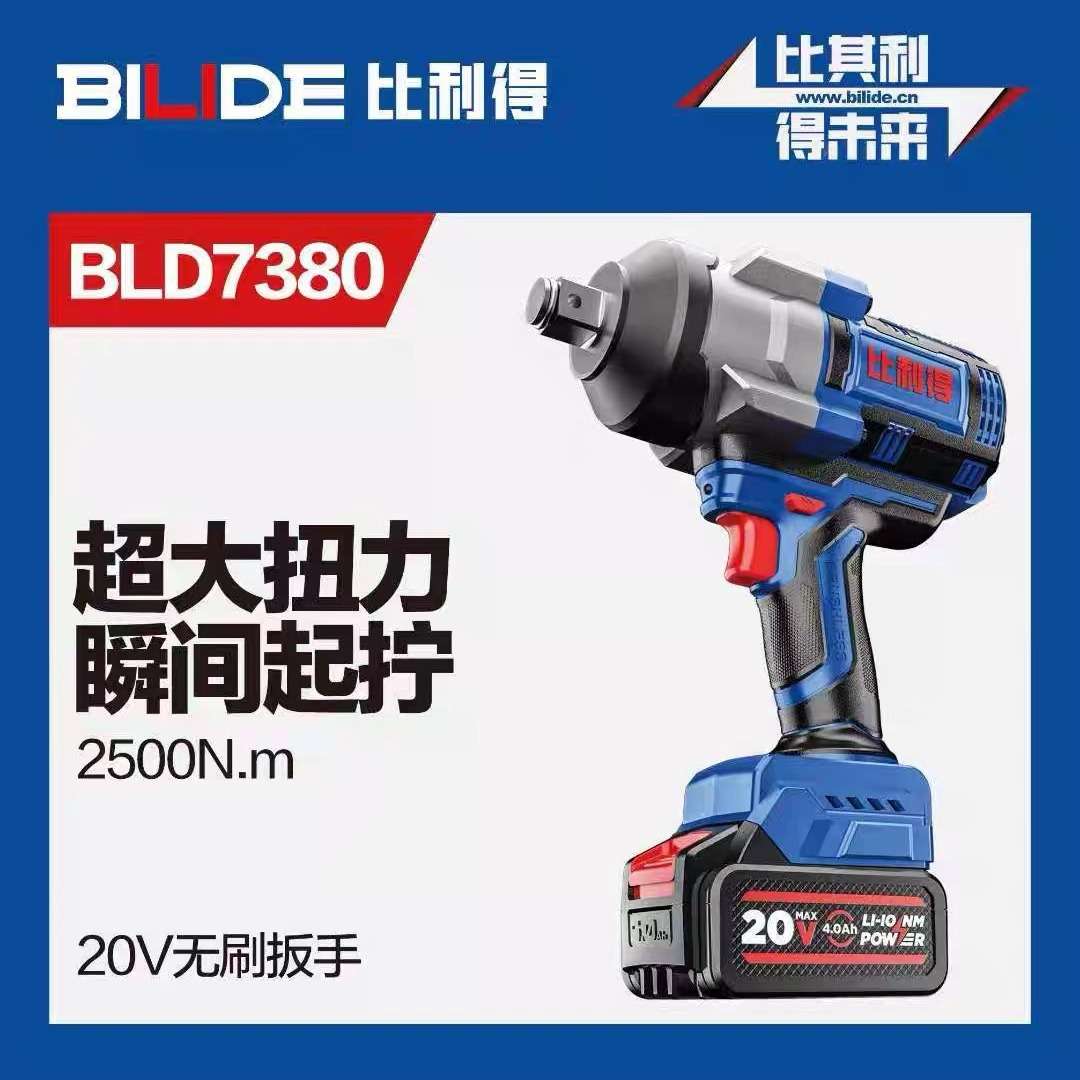 比利得充电扳手无刷电动扳手20v冲击木工风炮双电2500N大扭力7380