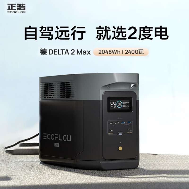 ECOFLOW正浩德2max户外电源220V车载露营应急便携电源DELTA 2 Max