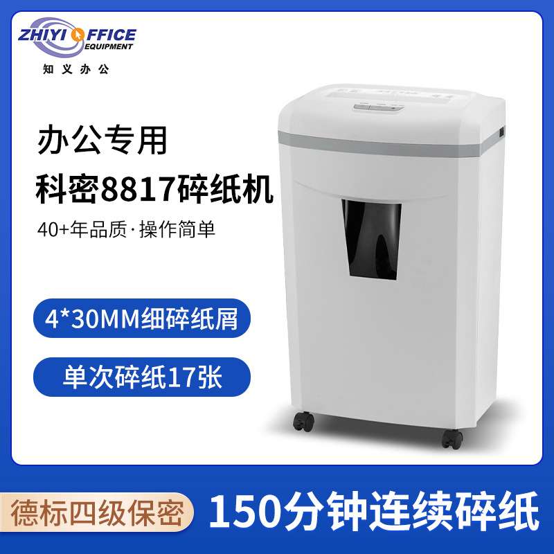 科密(comet)8817 4级保密大型办公碎纸机 单次17张 持续150分钟