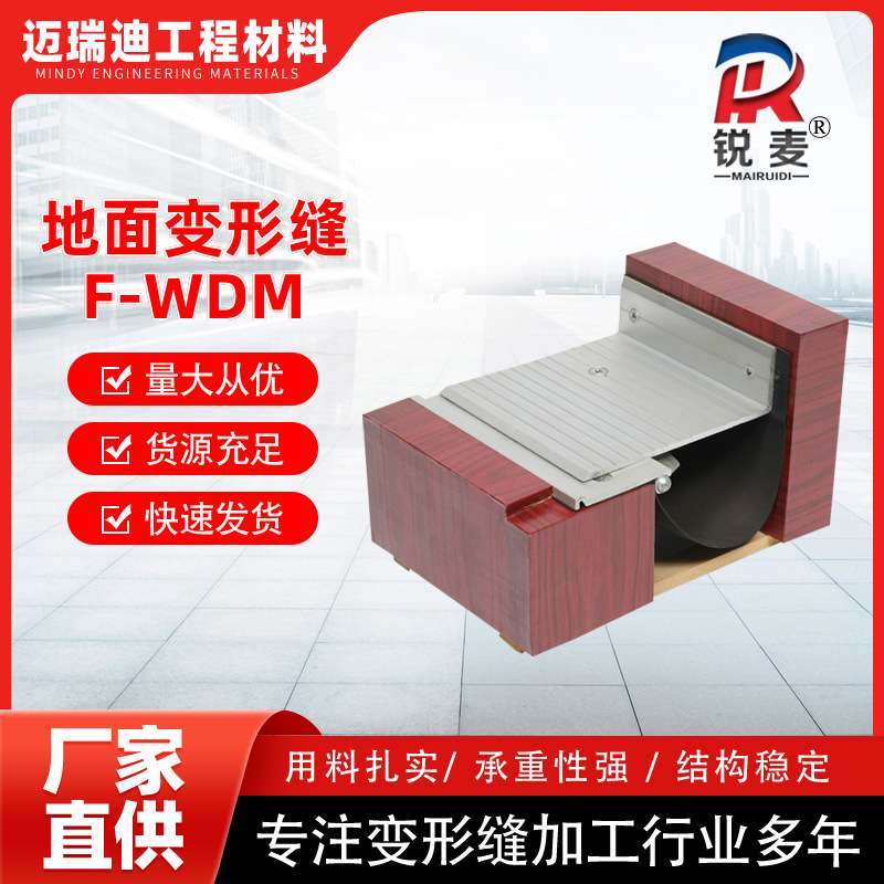 厂家供应地面F-WDM变形缝地面铝合金变形缝地面承重变形缝盖板