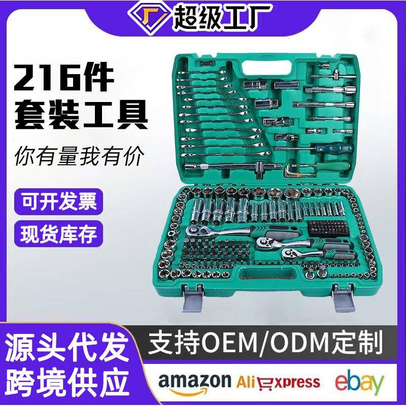 216件套筒组套72齿24齿汽修工具套装维修扳手组合汽修工具组
