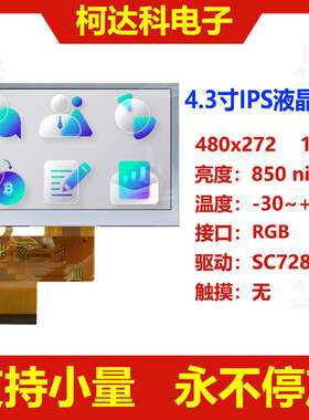 4.3寸480x272 RGB接口ST7283驱动高亮宽温全彩液晶显示屏