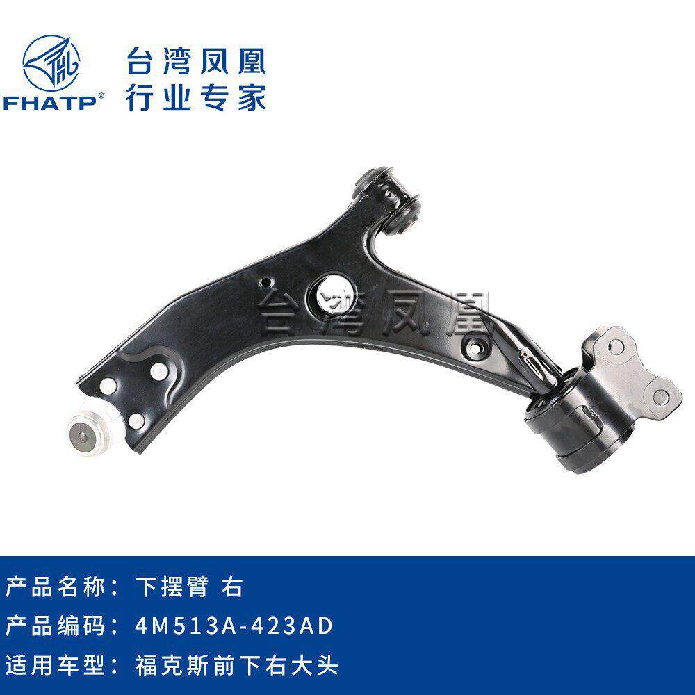 4M513A-423AD 4M513A-424AD适用福克斯控制臂悬挂臂 前摆臂下大头