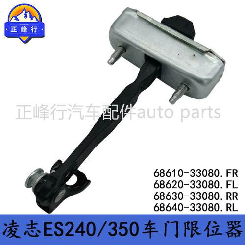 68610-33080/68620-33080/68630-33080/68640-33080/ES350限位器
