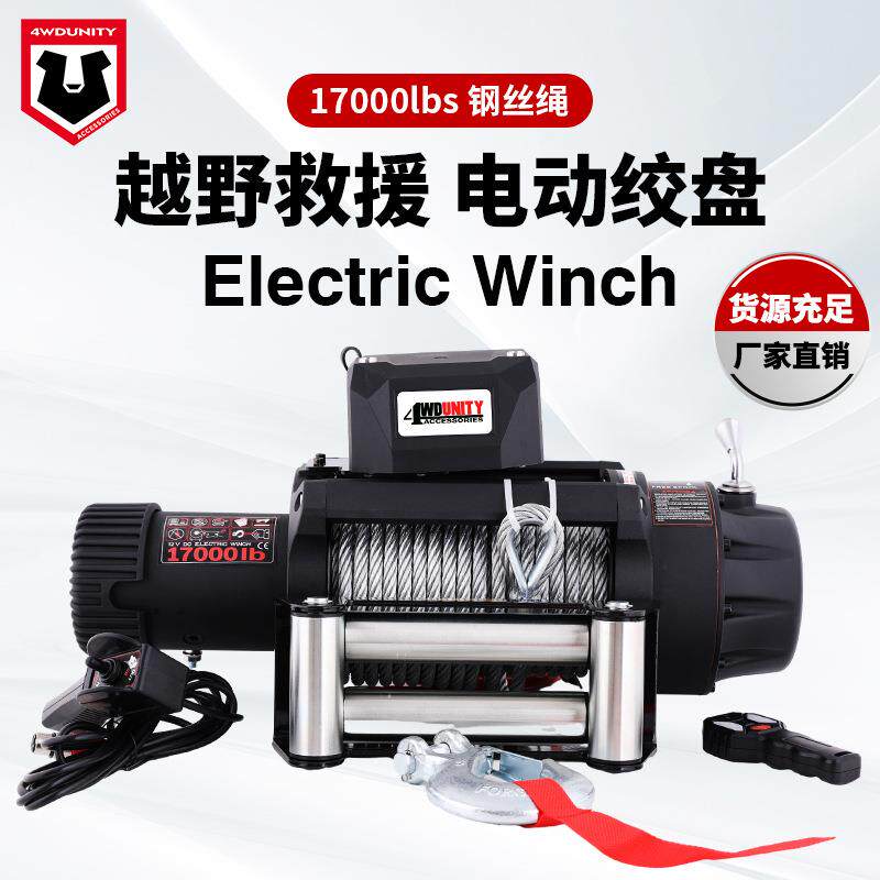 17000磅12V越野电动绞盘钢丝绳车载绞盘重型越野车改装电动绞盘