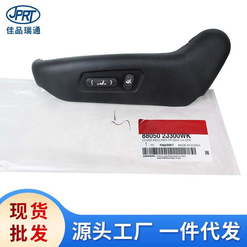 88050-2J400WK适用现代起亚汽车左前座椅饰板带开关88050-2J300WK