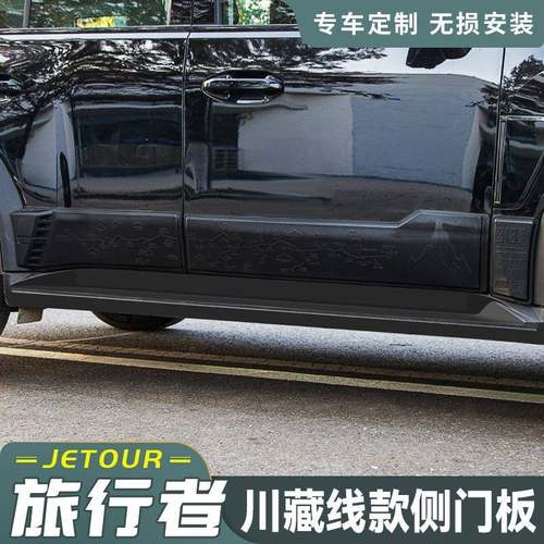适用捷途旅行者车身装饰板车门防刮侧裙护板门边防护配件防撞