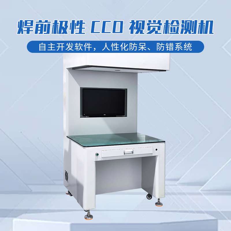 CCD视觉检测机视觉检测电芯正负极性电池视觉检测设备厂家直供