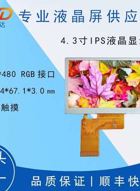 4.3寸IPS液晶显示屏800*48040PTFTRGB屏LCD高清高亮工业控制专用