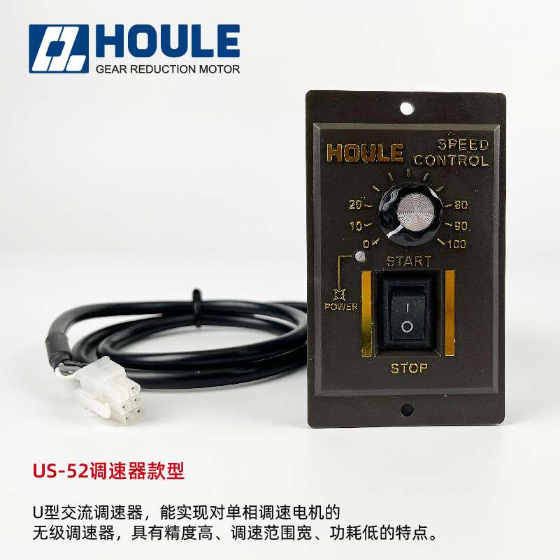 原装HOULE豪力减速机US52电机速度控制器6W-400W单相调速电子调
