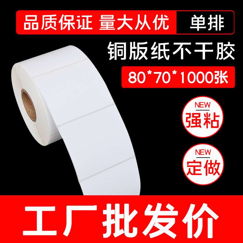 厂家生产 铜版纸 条码纸不干胶打印标签纸80*70*1000张强粘卷筒纸