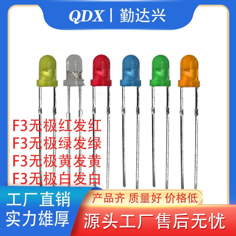 f3无极双色灯珠 红发红灯绿发绿蓝发蓝 黄发黄 白灯 两脚无极性