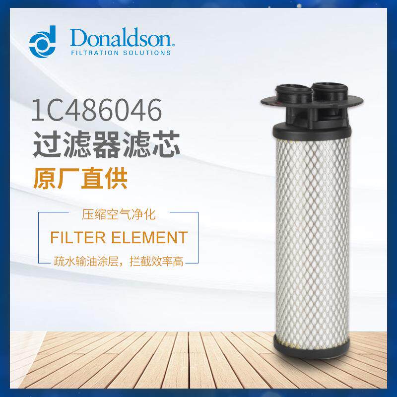C唐纳森 A0320 压缩空气过滤器 活性炭滤芯 油水分离器 1C486046