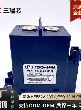 HFE82V-400M/750-12-H-C5-1(901)宏发新能源直流继电器400A