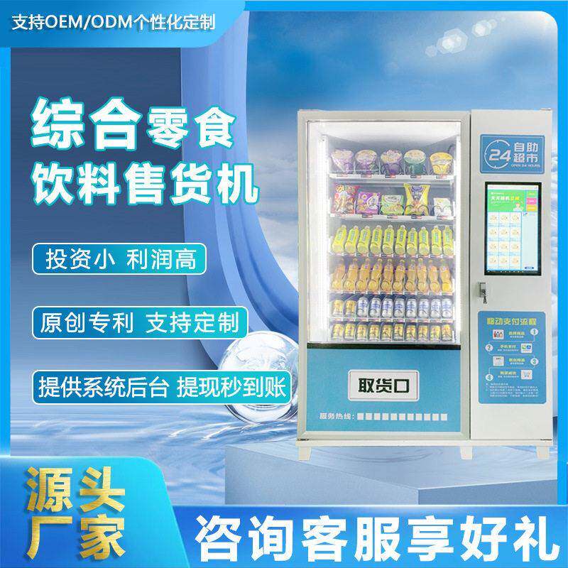 22寸刷脸自动无人售货机冷藏饮料自助售卖机触摸屏贩卖机