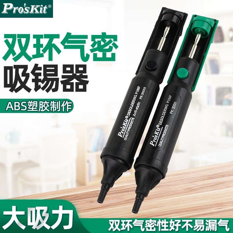 Pro`skit/宝工8PK-366NA/366N-G双环气密单手吸锡器手动吸锡泵