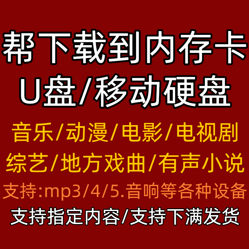 帮下载u盘电影电视剧高清优盘内存卡MP4播放器老人唱戏机移动硬盘