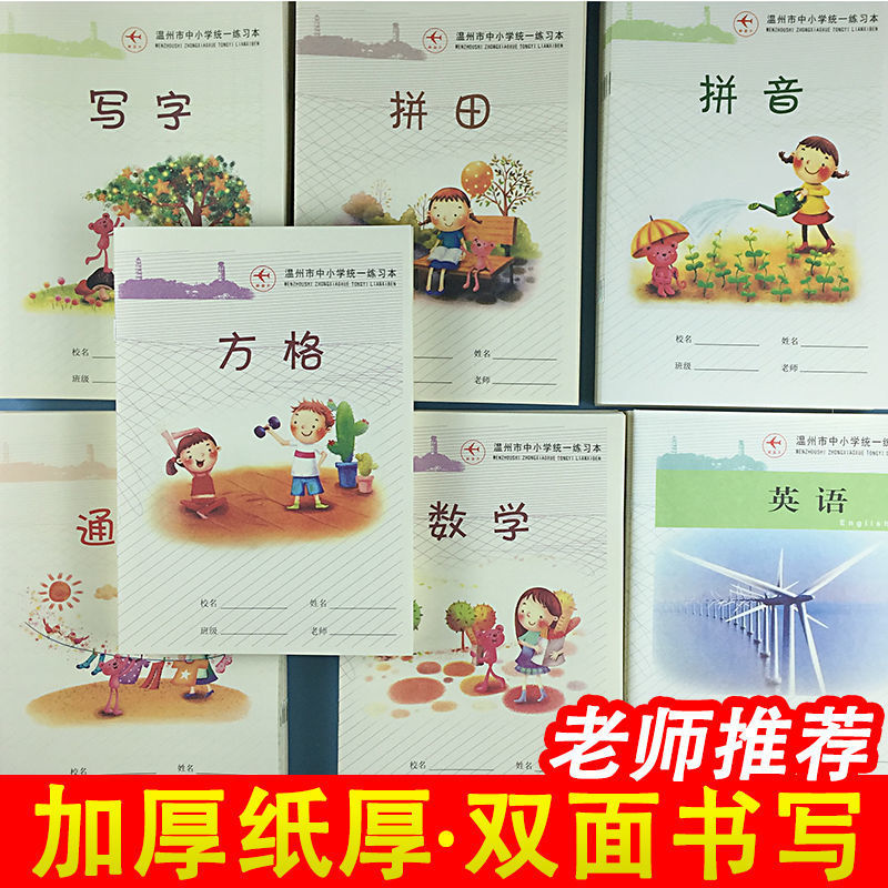 温州市中小学生统一练习本拼音拼田字写字方格数学通用英语作业本