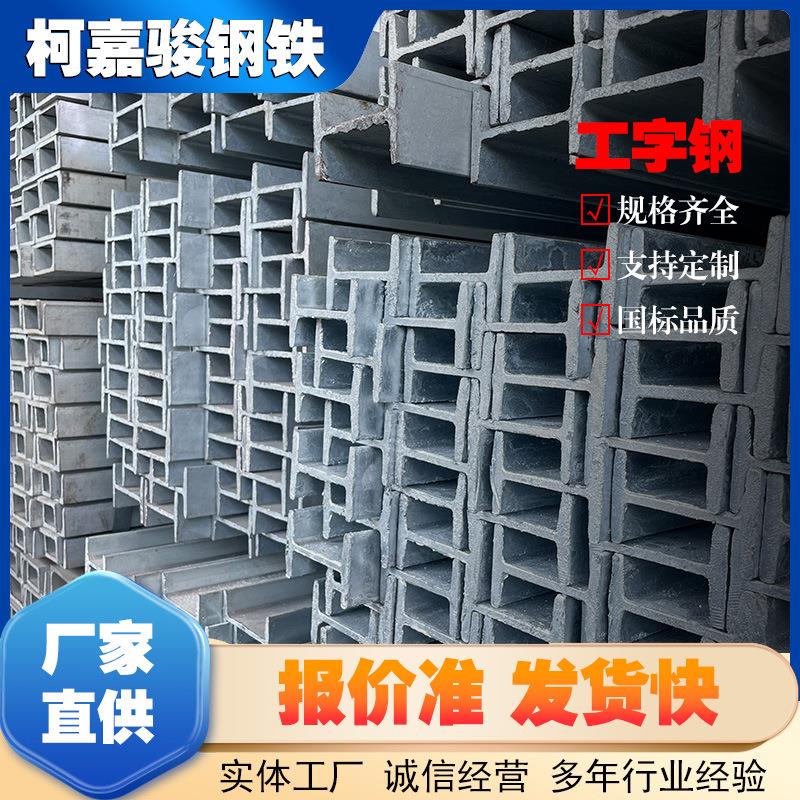 佛山Q235B广东工字钢国标非标250*6*8.0I-beam工字钢厂家