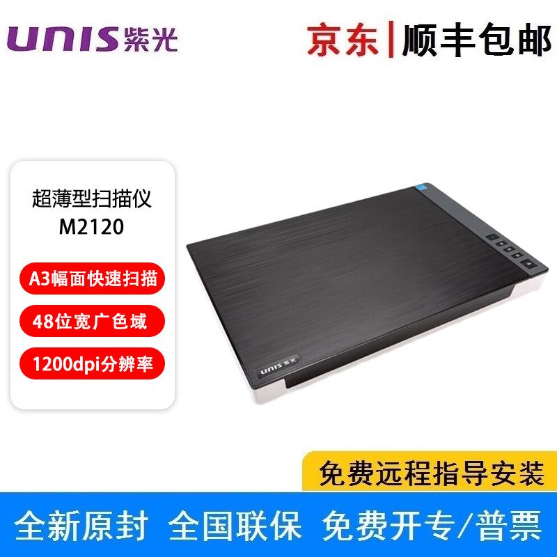 紫光（UNIS）M2120 A3扫描仪高清彩色图文文稿高速办公平板扫描机