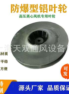 上海风机防爆叶轮 ,铝制叶轮 THF系列，DHF-TH系列，铸铝风叶
