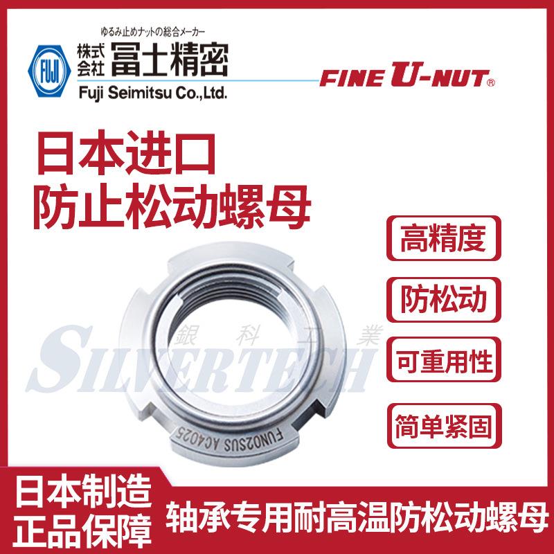 Fine U-nut富士精密不锈钢全金属不松动圆型轴承专用防松锁紧螺母