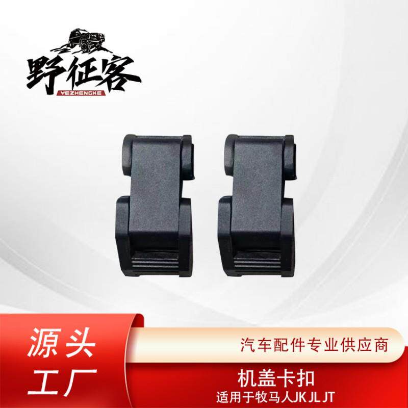 牧马人JK JL JT 2007-至今 搭扣机盖铝合金发动机罩锁扣引擎盖扣