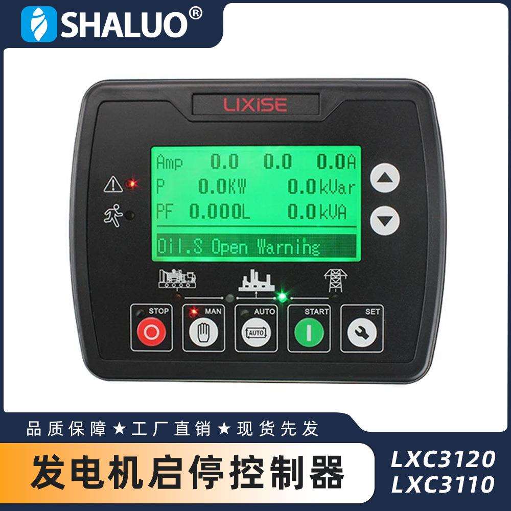 LIXiSE LXC3120 LXC3110自动启停发电机控制器小型柴油交流发电机