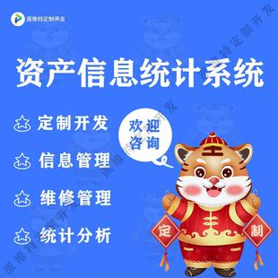 政务资产信息统计系统开发企业资产折旧管理平台开发