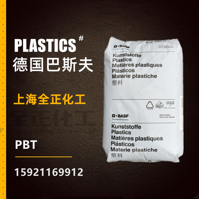 进口PBT德国巴斯夫B4520 B4500 B4300 B4406T树脂外壳家电部件原