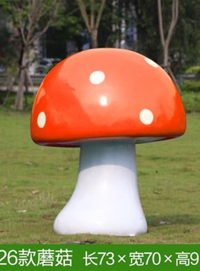 玻璃钢彷真大型蘑菇雕塑户外楼盘幼儿园公园别墅草U坪卡通植物摆
