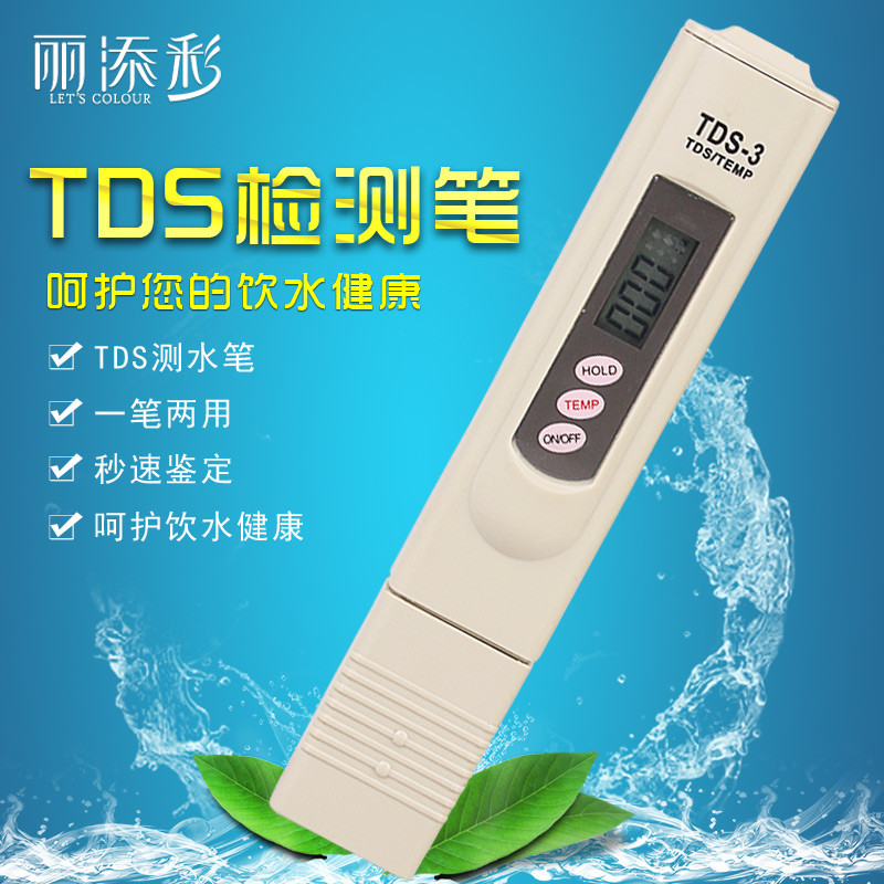 丽添彩TDS水质检测笔家用纯净水自来水饮用水R测试矿物质测试仪器