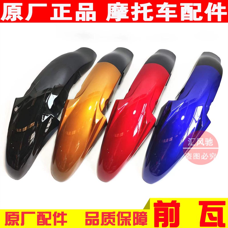 原厂 轻骑铃木摩托车配件r悍骏GR150前挡泥板 前泥瓦 前挡水板