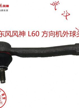 头球外外60 横拉杆方向机L头球球头 风风 拉杆东神