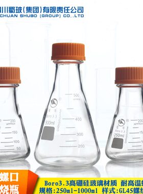 瓶m烧瓶0实验室耐高温玻璃0250螺口10烧瓶Gl锥形螺口45L0三角三