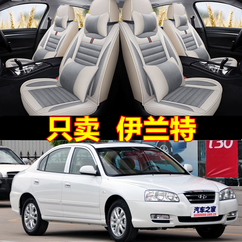 北京现代新老款伊j兰特悦动四季全包座套06 07 08 09 11款汽车坐