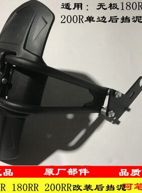 隆鑫无极边单 RR后75R0后11820 018挡泥板RLX改装LX盾100-18 -020