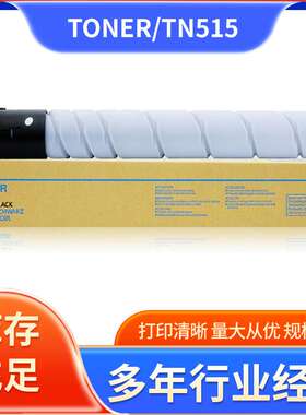 适用柯尼卡美能达TN515粉盒bizhub 458 558黑白复印机墨粉碳粉
