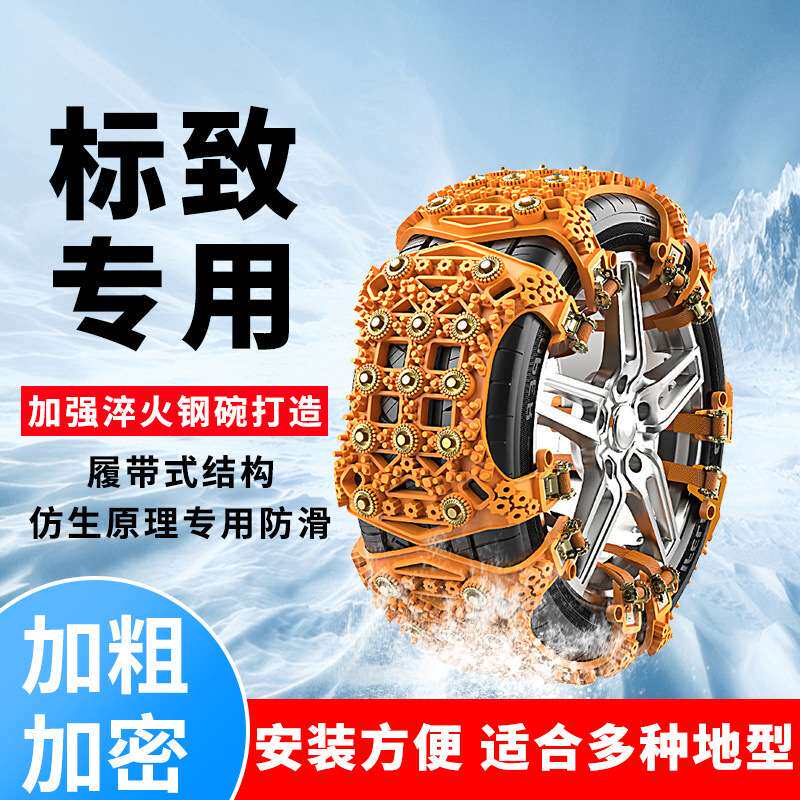 标致508汽车轮胎防滑链408 307 301 308 206 207雪地车轮冬季应急