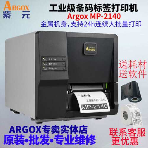 ARGOX立象MP2140 3140贴纸服装吊牌固定资产商品标价签纸打印机