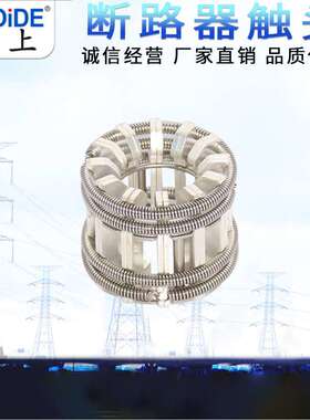 12-84片捆绑式触片梅花触头镀银GC5-630A/1250A 3150A 断路器配件