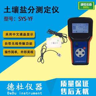 SYS-YF土壤盐分测定仪 便携式含盐量分析仪 盐分速测仪