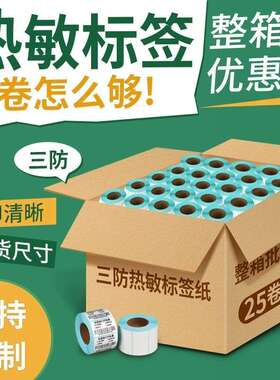 60180mm热敏标签纸纸1500整箱50010三防热敏纸80专用贴10
