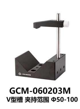 DHC GCM-0602系列V型夹持器 大恒光电 GCM-060203M
