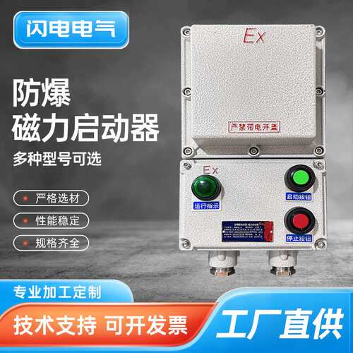 BQC53防爆磁力启动器 总开三相电机控制箱220V380V水泵风机按钮箱