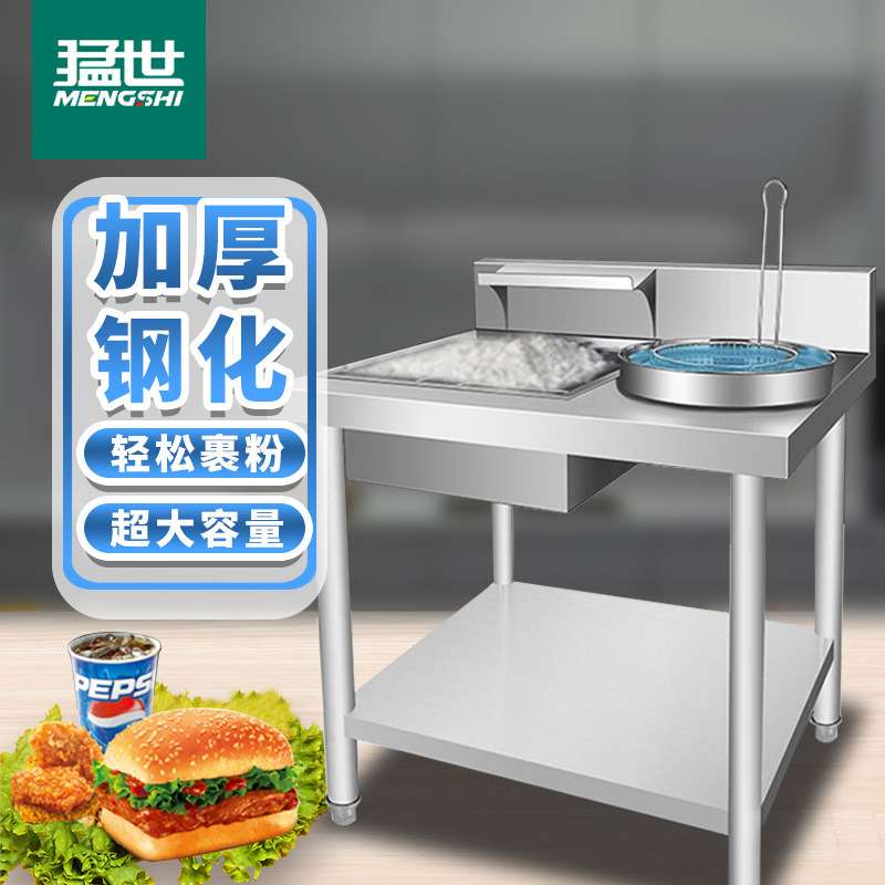 猛世商用不锈钢加厚裹粉台汉堡店设备拆装裹粉台果粉台裹面台