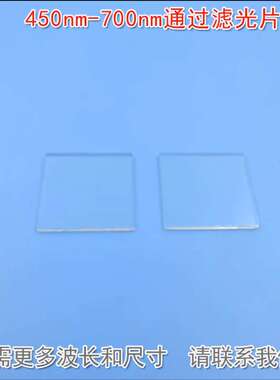 红光绿光蓝光可见光高透红外光截止K9材料 450nm-700nm通过滤光片
