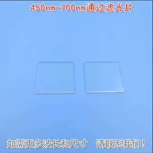 红光绿光蓝光可见光高透红外光截止K9材料 450nm-700nm通过滤光片
