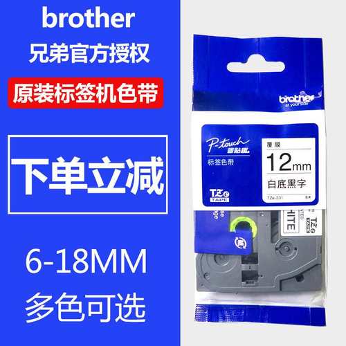 原装兄弟标签机色带12mm9 6 PT-E115标签纸tze-z231 Z631 100B/D2